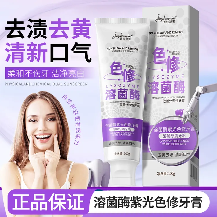 菁纯秘密溶菌酶紫光色修牙膏牙齿清新口气去黄去渍温和清洁去牙垢