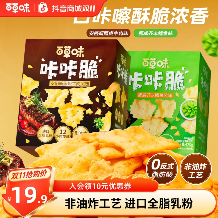 百草味咔咔脆饼干420g照烧牛肉芥末鳕鱼味健康休闲零食追剧小吃