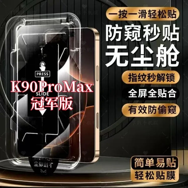 适用红米K90ProMax冠军版高清防窥可指纹解锁秒贴神器全屏钢化膜