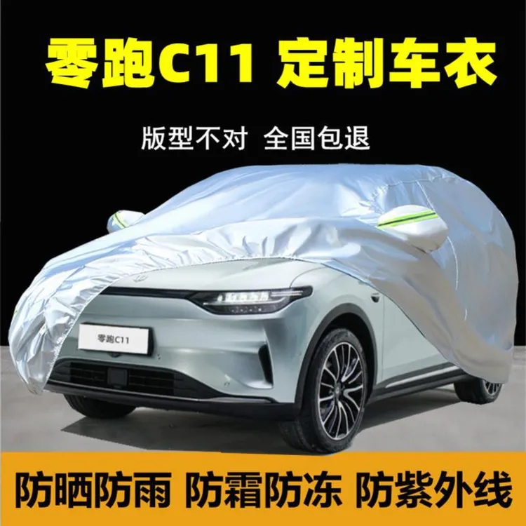 零跑C11车衣车罩防晒防雨防尘隔热专用厚遮盖布汽车套外全罩车棚