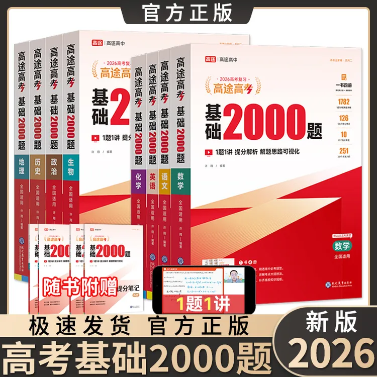 2026高考基础2000题拔高1000题数学物理化学高途高考真题模拟复习
