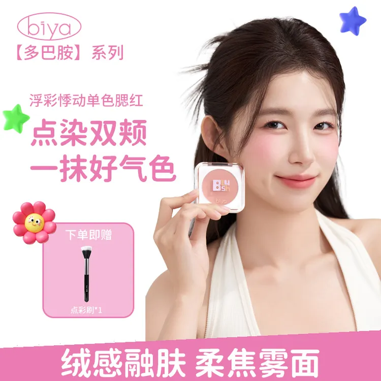 【米朵专属】Biya比雅浮彩悸动单色腮红哑光腮红膏修容盘显白持久