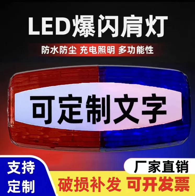 新款肩灯执勤巡逻红蓝爆闪灯户外夜跑骑行警示灯信号灯华为充电口