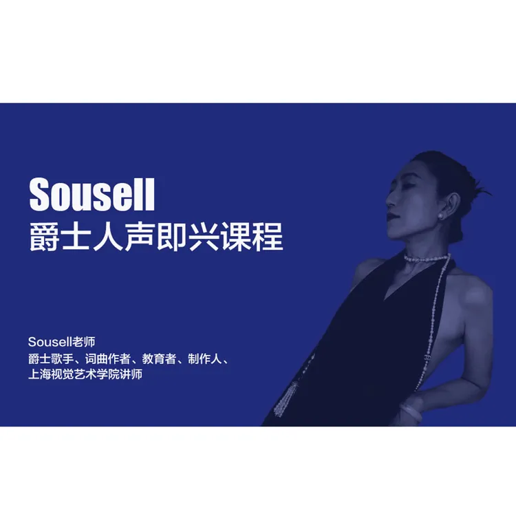 Sousell爵士人声即兴课程