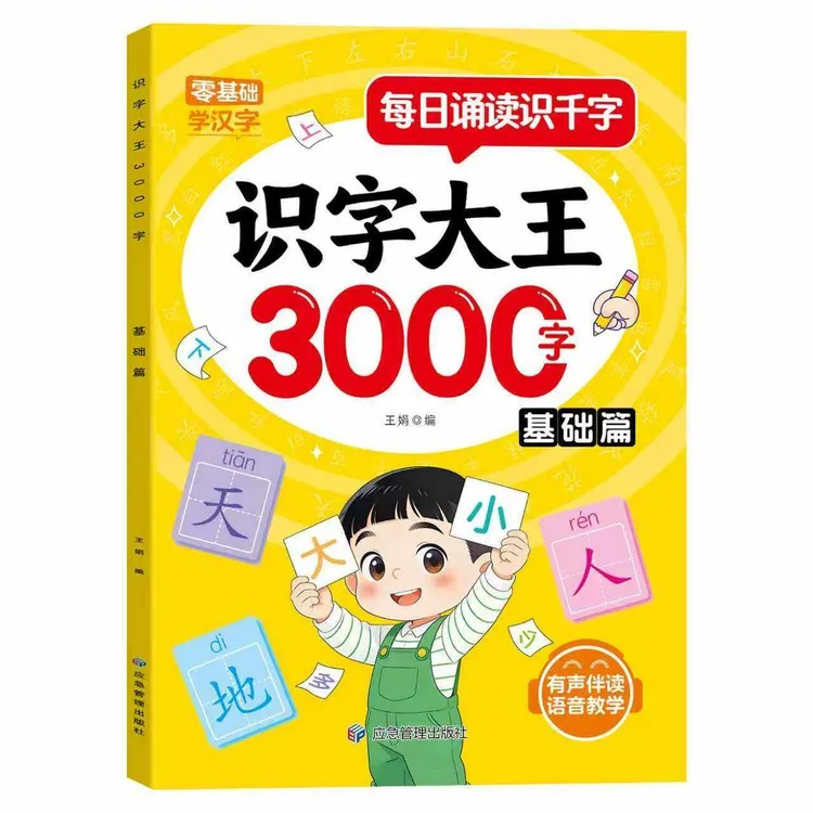 【识字大王3000字】启蒙认字神器儿童看图入门识字大王识字书基础篇商品图