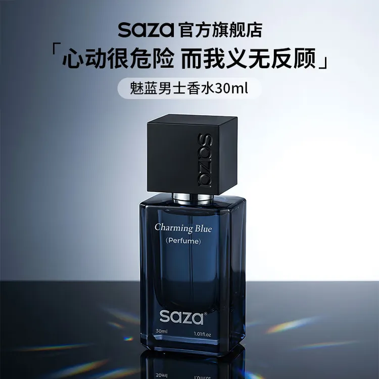 SAZA正品魅蓝男士古龙香水持久留香高级小众木质蔚蓝淡香香水香膏