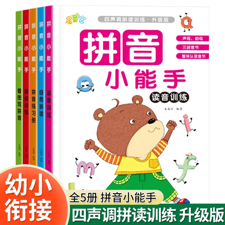 幼小衔接拼音专项练习册拼音小能手汉语自然拼读读音训练5册