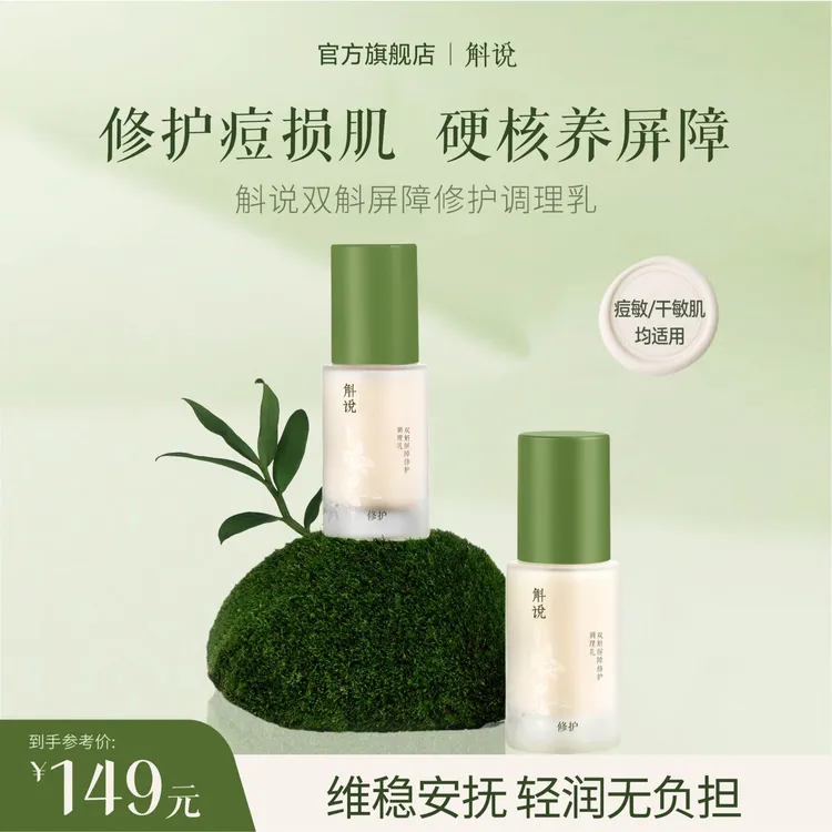 斛说双斛修护乳屏障修护调理乳舒缓补水敏感肌清爽保湿乳液秋冬