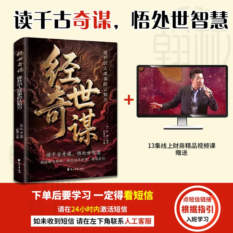 【汇成书苑-TC】经世奇谋:提升识人成事的认知力 谋略与格局智慧书
