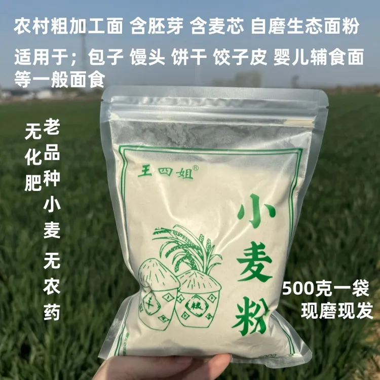 新小麦粉农家自磨胚芽面小袋家用面粉包子馒头粉正宗农村面粉