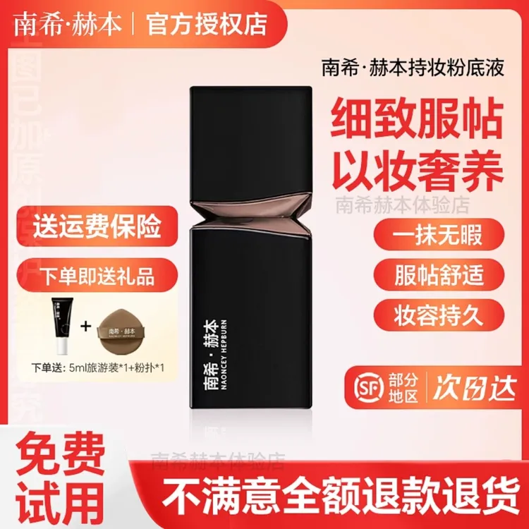 【官方授权店】南希赫本柔焦遮瑕持妆粉底液定妆不脱妆防水防汗