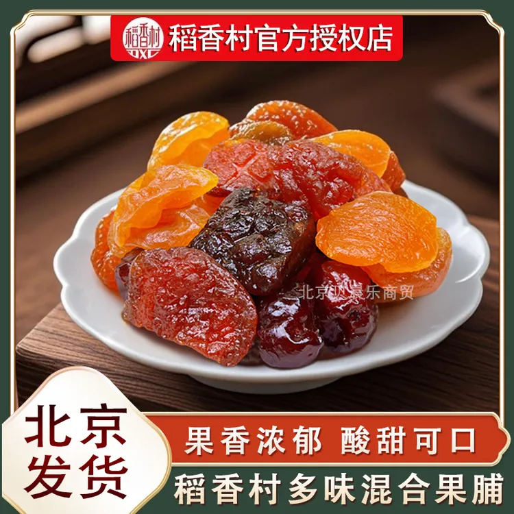北京特产稻香村传统果脯苹果脯桃脯杏脯梨脯蜜饯果干休闲零食小吃