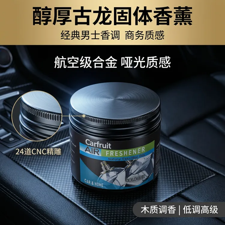 水果款男士固体香氛古龙车载汽车香薰香膏持久留香水摆件车用淡香