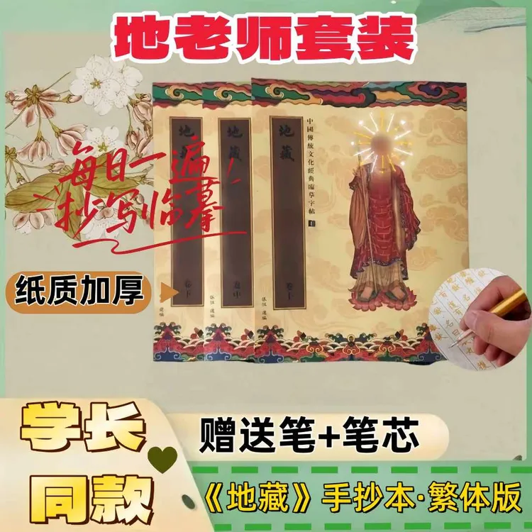 地藏临摹抄写本赠送笔和芯适合抄写练字静心适用初学者经典繁体本