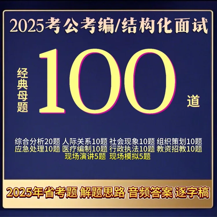面试100题逐字稿+万能话术【拍完联系主播领】