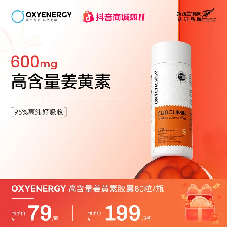【600mg高含量姜黄素】OXYENERGY/氧气能量姜黄素胶囊60粒/瓶活性