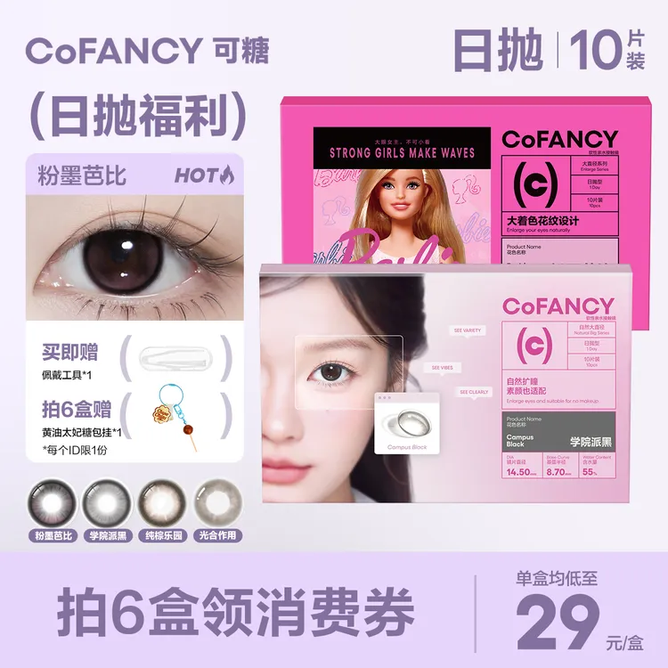 【绝版花色清仓】日抛可糖美瞳联名彩色隐形眼镜联名款美瞳10片装D