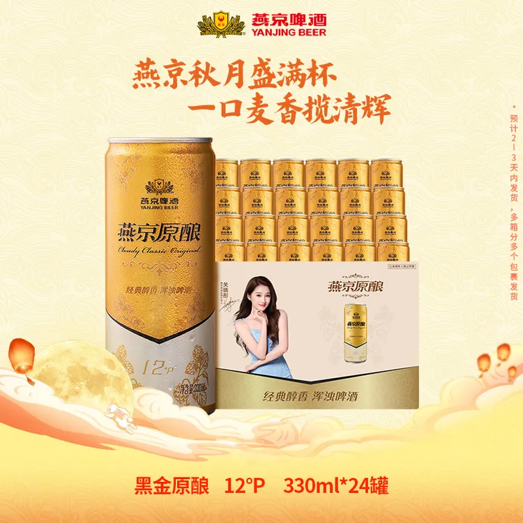【燕京黑金原酿】燕京啤酒12°P黑金白啤330ml*24罐醇厚白啤