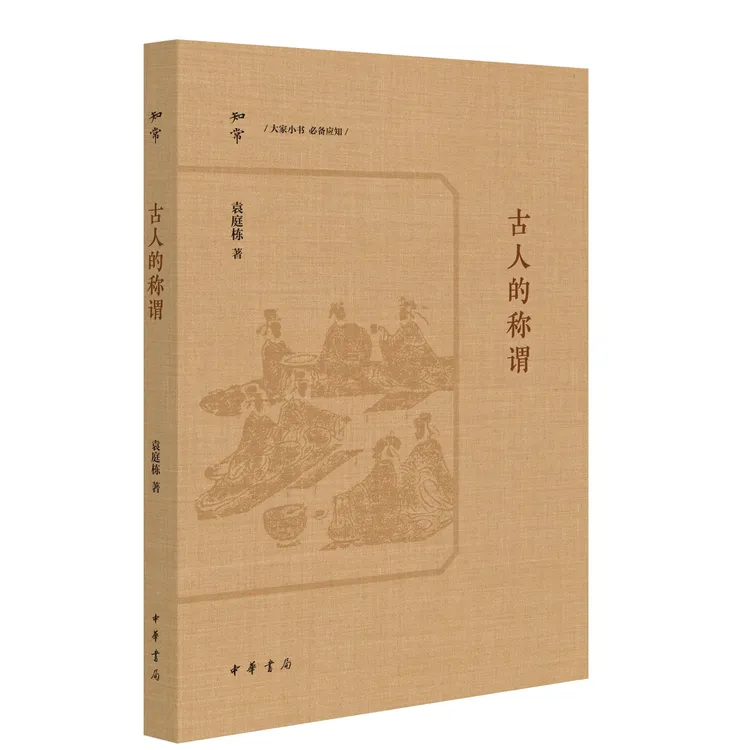 中华书局 古人的称谓--知常