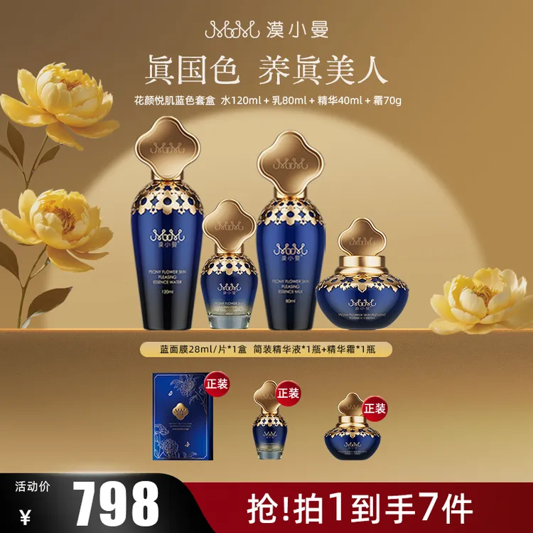 漠小曼 花颜悦肌养肤蓝色套盒