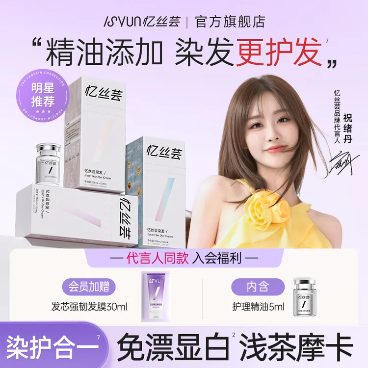 祝绪丹推荐忆丝芸浅茶摩卡染发膏琥珀浅棕染发剂冷雾黑巧显白发色