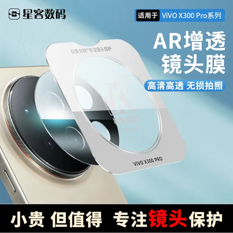 适用vivoX300镜头膜高清全包防磨后置相机保护膜vivo x200s配件