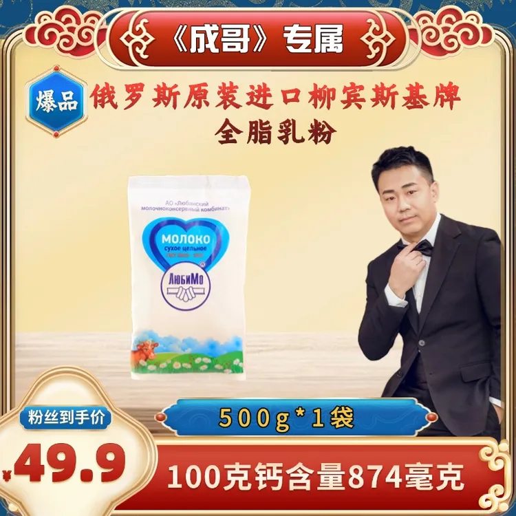 【大成专属】俄罗斯原装进口柳宾斯基全脂奶粉500g/袋