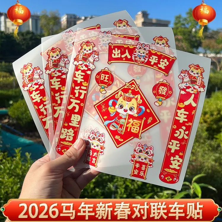 2026年对联磁吸汽车贴纸出入平安马年春节装饰磁性车对联无痕贴yj
