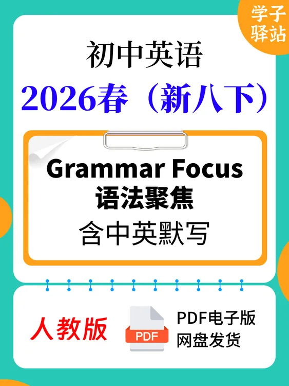 8212-26春新人教版八下Grammar Focus语法聚焦 背诵默写PDF电子版