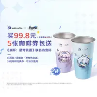 luckin coffee/瑞幸咖啡5张咖啡兑换券得崩坏联名冷变杯【遐蝶款】