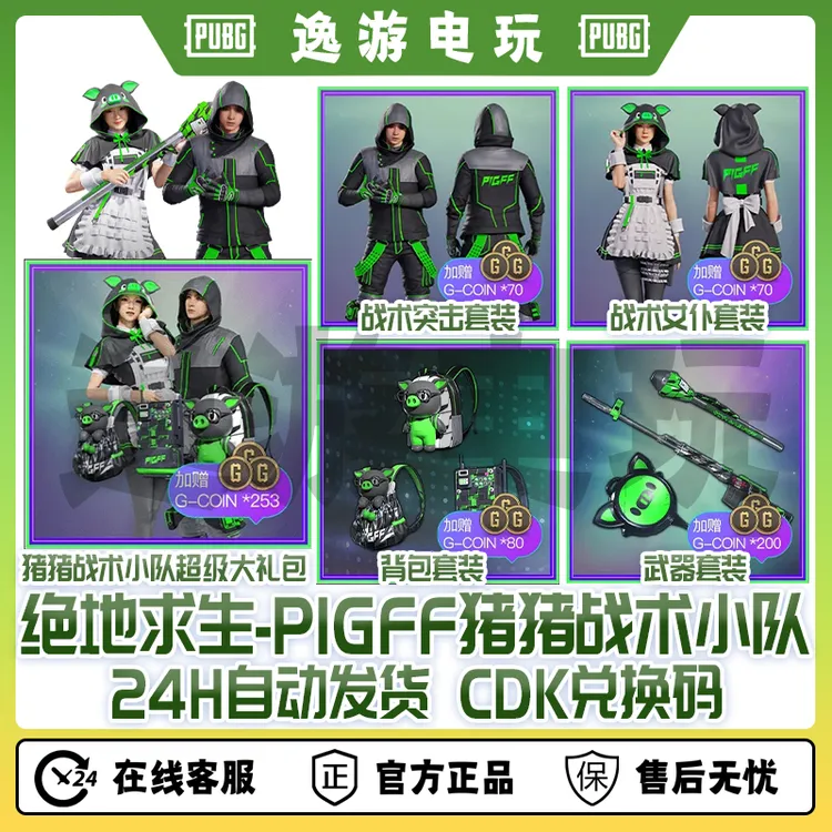 steamPUBG绝地求生朱芳芳联名PIGFF猪猪战术小队女仆兑换码cdk