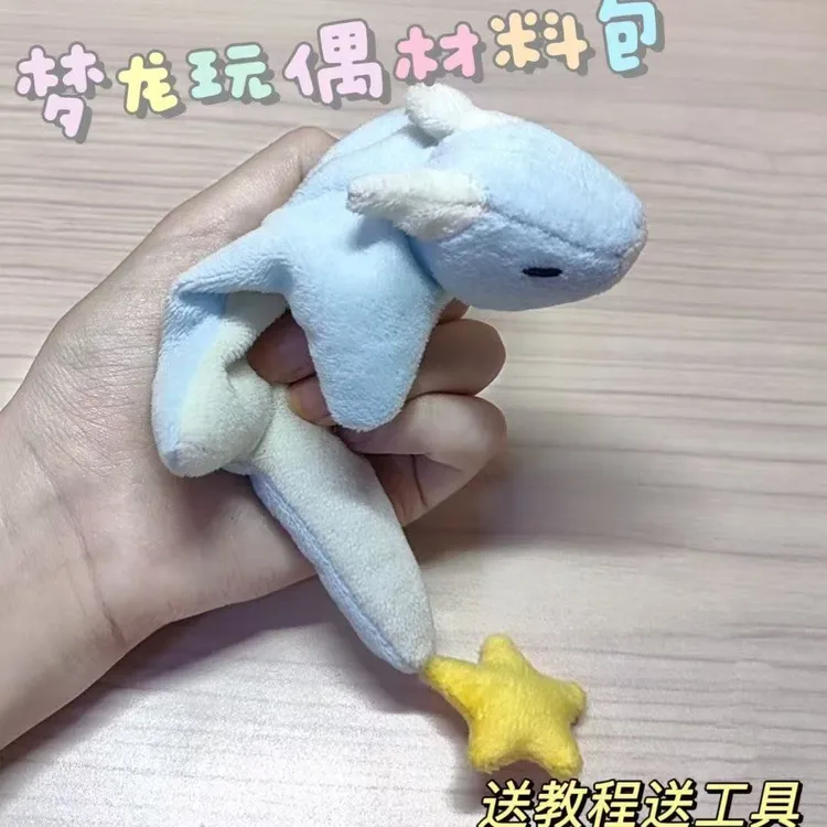 可爱梦龙玩偶材料包手工DIY材料包套装自制毛绒玩具娃娃卡通玩偶