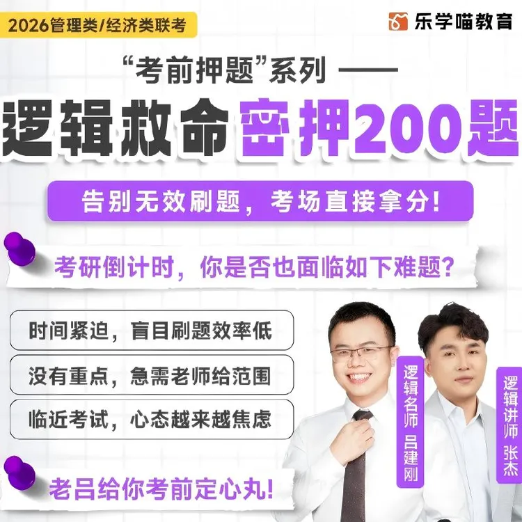 26管综吕建刚罗瑞逻辑数学密押200题考前专项拔高提分突破
