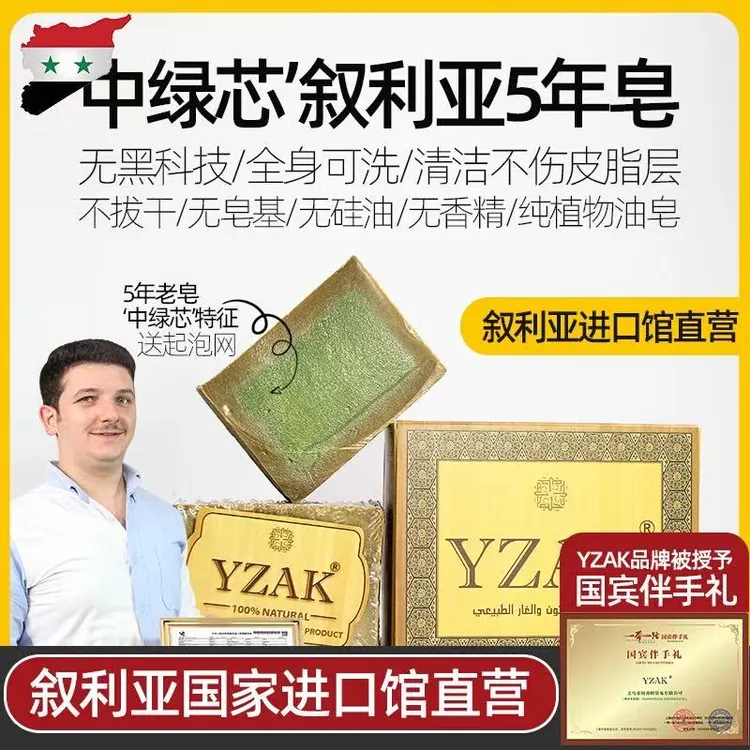 YZAK叙利亚5年手工皂