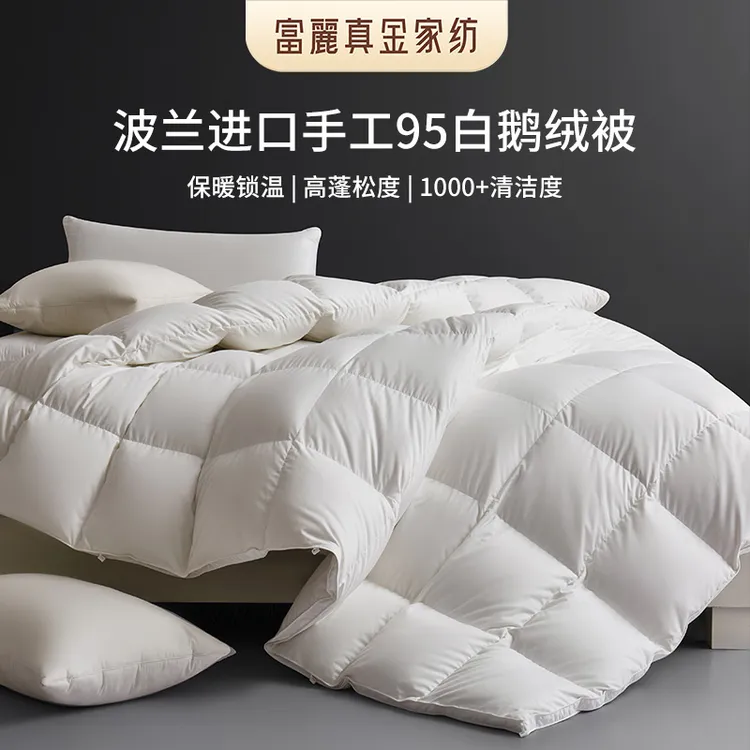 富丽真金家纺波兰进口95白鹅绒羽绒被冬被加厚保暖鹅绒被子被芯