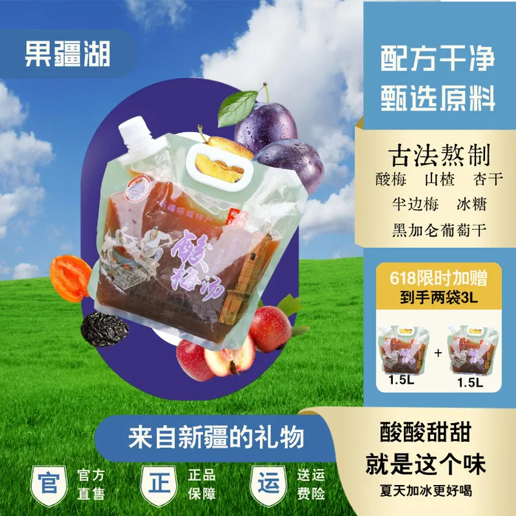 果疆湖免煮酸梅汤新疆酸梅黑加仑山楂解暑1.5L到手2袋家庭装