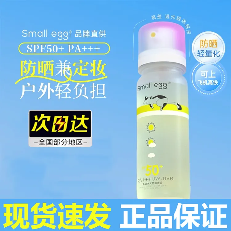 smallegg防晒喷雾高倍防紫外线全身防晒黑晒伤男女便携防晒水学生