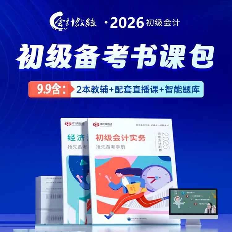 备考2026初级会计职称零基础初会书课包+精讲视频课机考模拟题库