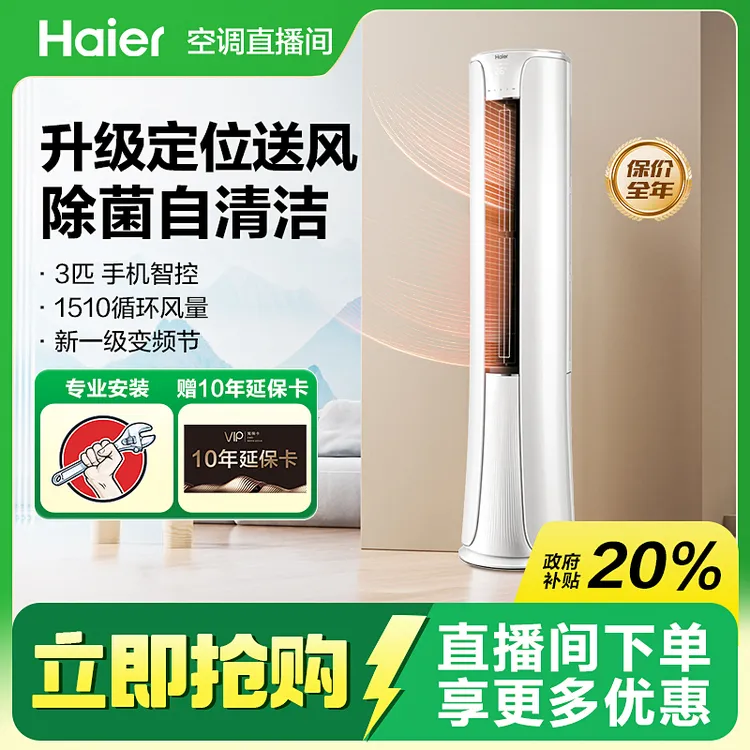 Haier/海尔智享风空调大3匹立式柜机定位送风智控新一级能自清洁