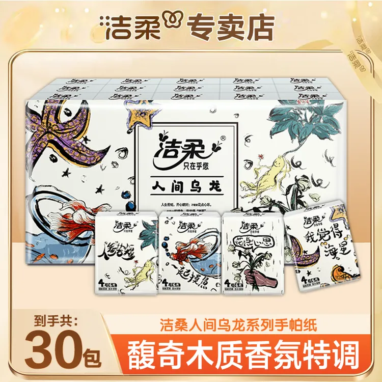 洁柔人间乌龙手帕纸30包纸巾随身装便携式迷你卫生纸面巾纸餐巾纸