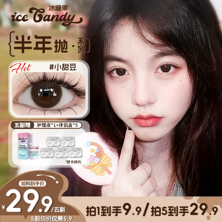 冰糖果美瞳半年抛可爱少女自然舒适大小直径学生党近视隐形眼镜