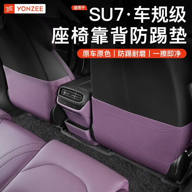 YZ 适用于小米SU7座椅防踢垫汽车后排靠背防脏防护垫内饰用品配件