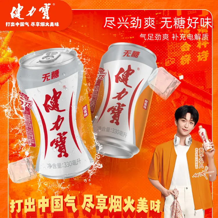 健力宝无糖橙蜜味运动电解质碳酸饮料330ml*24罐夏季冷饮整箱必备