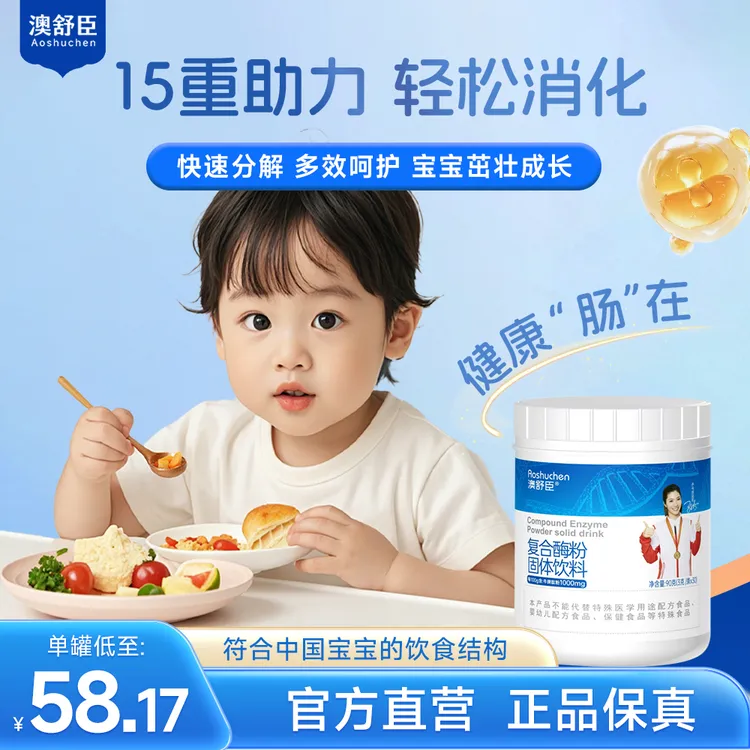 【干饭香香】澳舒臣消化复合酶加牛脾肽婴幼儿儿童学生