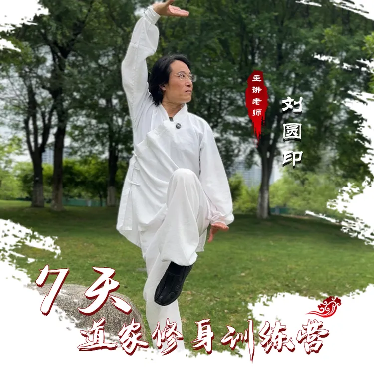 刘圆印老师《7天道家修身训练营》直播课程