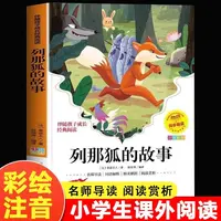列那狐的故事注音版小学生一年级二三年级阅读课外书必读正版书籍