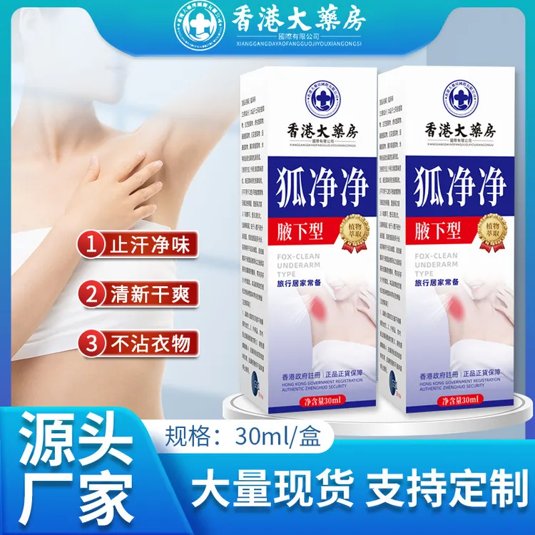 香港大药房狐净净狐味净味喷雾腋下除臭止汗露腋窝清香喷雾