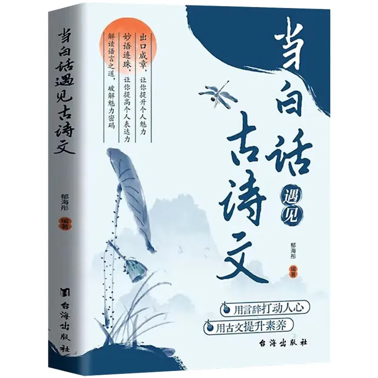 官方正版】当白话遇见古诗文腹有诗书气自华中国古诗词鉴赏大全集