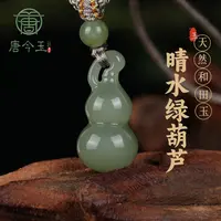 唐今玉天然和田玉葫芦吊坠福禄挂件玉项链和田玉百搭送孩子吊坠