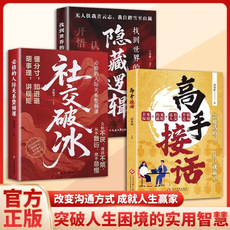 【高手接话】一问一答多场景巧妙应对话术情商口才社交宝典社交破冰